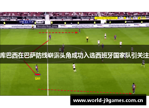 库巴西在巴萨防线崭露头角成功入选西班牙国家队引关注
