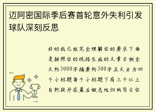 迈阿密国际季后赛首轮意外失利引发球队深刻反思