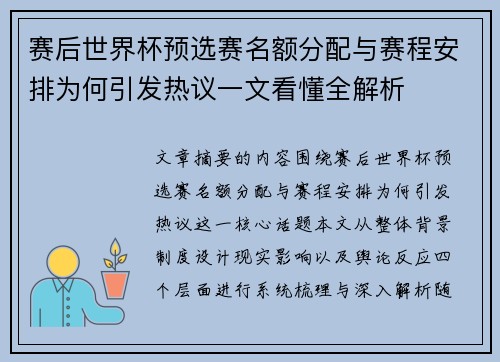 赛后世界杯预选赛名额分配与赛程安排为何引发热议一文看懂全解析