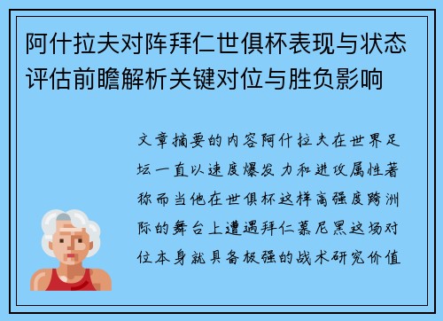 阿什拉夫对阵拜仁世俱杯表现与状态评估前瞻解析关键对位与胜负影响