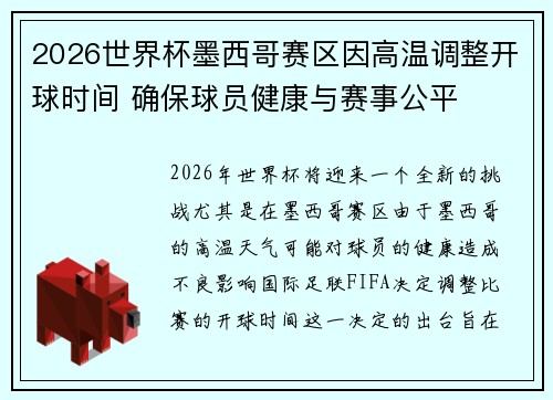 2026世界杯墨西哥赛区因高温调整开球时间 确保球员健康与赛事公平