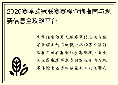 2026赛季欧冠联赛赛程查询指南与观赛信息全攻略平台