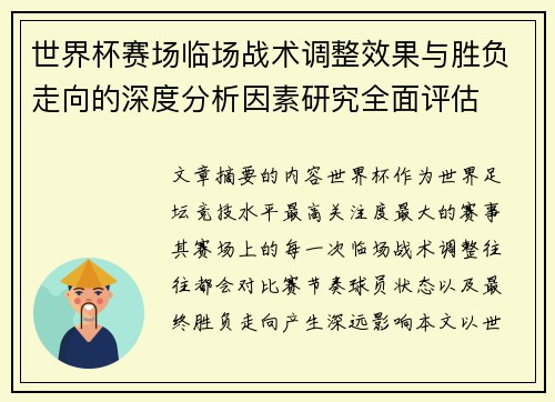 世界杯赛场临场战术调整效果与胜负走向的深度分析因素研究全面评估
