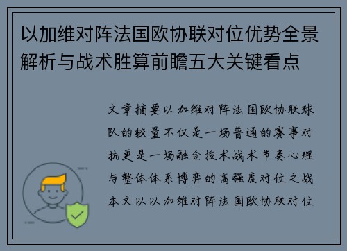 以加维对阵法国欧协联对位优势全景解析与战术胜算前瞻五大关键看点