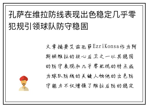 孔萨在维拉防线表现出色稳定几乎零犯规引领球队防守稳固