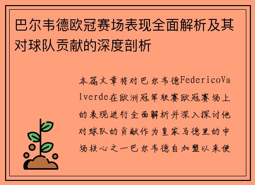 巴尔韦德欧冠赛场表现全面解析及其对球队贡献的深度剖析