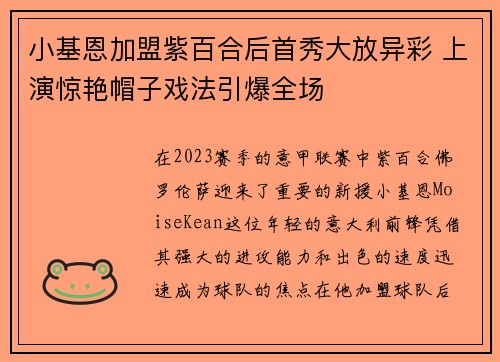 小基恩加盟紫百合后首秀大放异彩 上演惊艳帽子戏法引爆全场