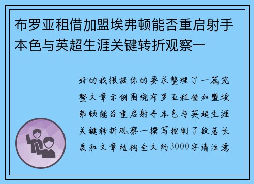 布罗亚租借加盟埃弗顿能否重启射手本色与英超生涯关键转折观察一