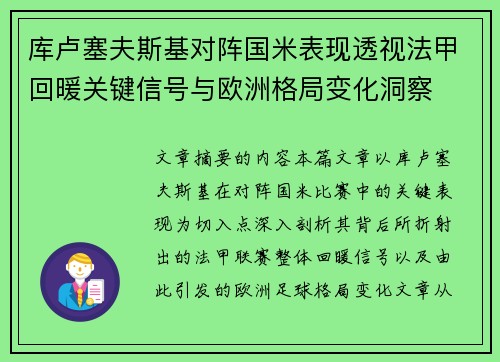 库卢塞夫斯基对阵国米表现透视法甲回暖关键信号与欧洲格局变化洞察