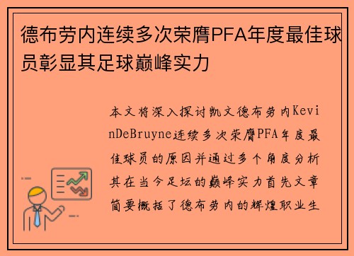 德布劳内连续多次荣膺PFA年度最佳球员彰显其足球巅峰实力