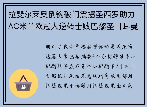 拉斐尔莱奥倒钩破门震撼圣西罗助力AC米兰欧冠大逆转击败巴黎圣日耳曼