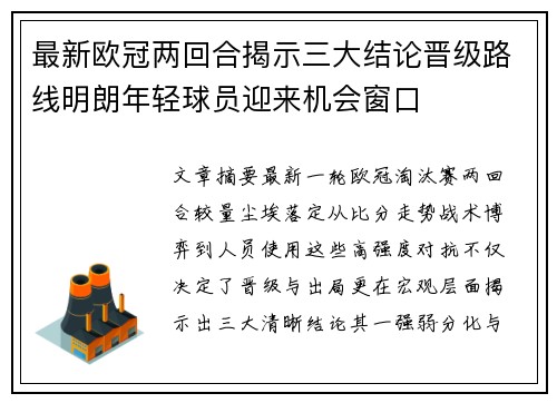最新欧冠两回合揭示三大结论晋级路线明朗年轻球员迎来机会窗口
