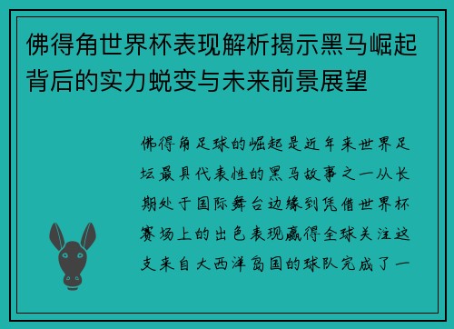 佛得角世界杯表现解析揭示黑马崛起背后的实力蜕变与未来前景展望